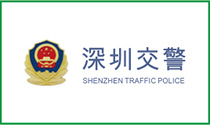 深圳交警